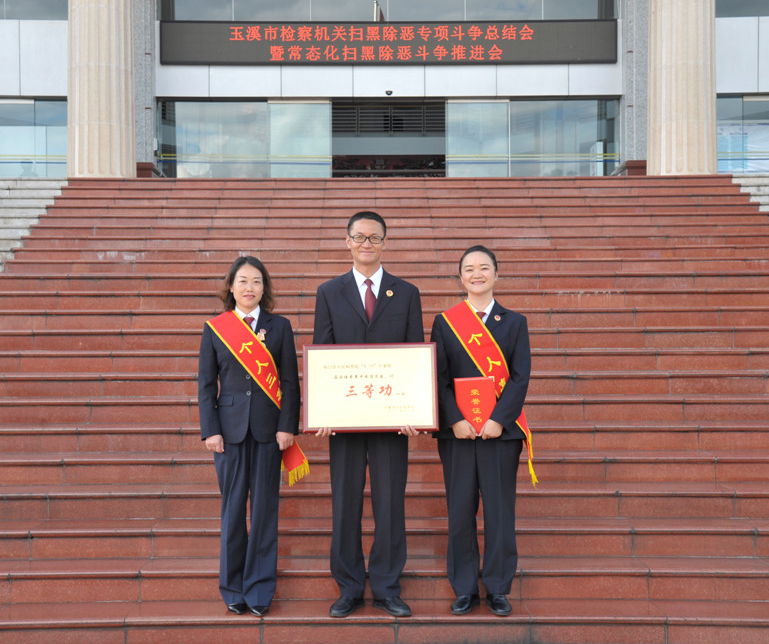 易門縣檢察院一個(gè)集體和一名個(gè)人被市院榮記三等功